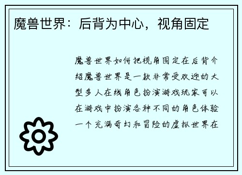 魔兽世界：后背为中心，视角固定