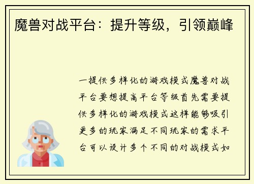 魔兽对战平台：提升等级，引领巅峰