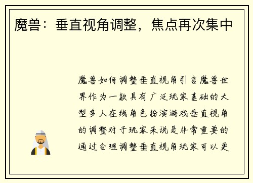 魔兽：垂直视角调整，焦点再次集中