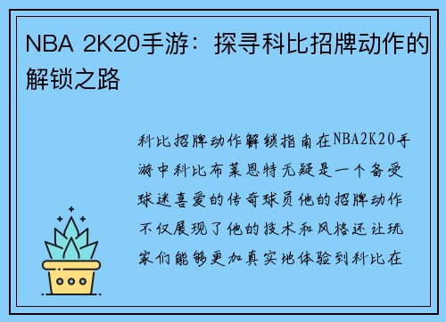 NBA 2K20手游：探寻科比招牌动作的解锁之路