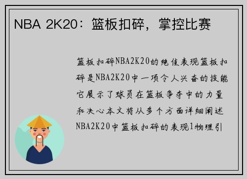 NBA 2K20：篮板扣碎，掌控比赛
