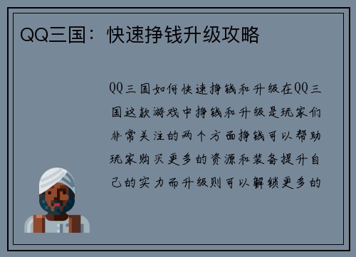 QQ三国：快速挣钱升级攻略