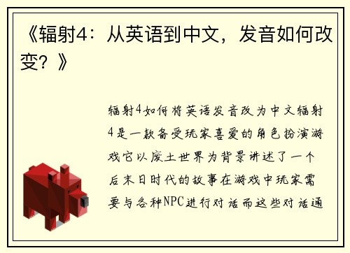 《辐射4：从英语到中文，发音如何改变？》