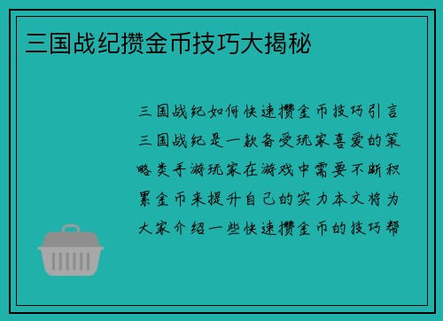 三国战纪攒金币技巧大揭秘