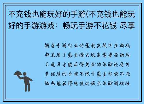不充钱也能玩好的手游(不充钱也能玩好的手游游戏：畅玩手游不花钱 尽享娱乐零负担)