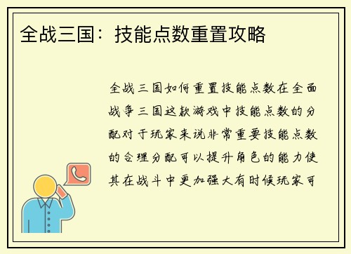 全战三国：技能点数重置攻略