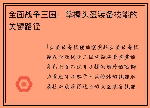 全面战争三国：掌握头盔装备技能的关键路径