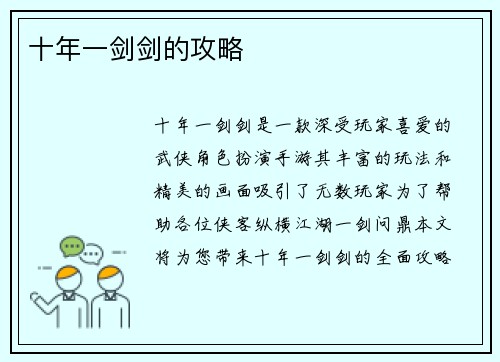 十年一剑剑的攻略