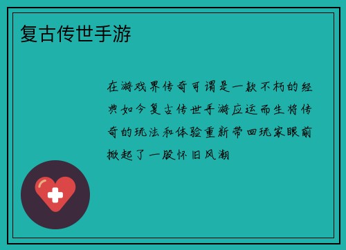复古传世手游