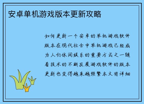 安卓单机游戏版本更新攻略