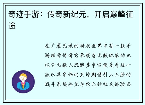 奇迹手游：传奇新纪元，开启巅峰征途