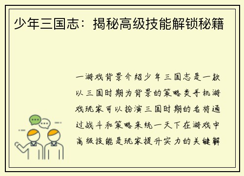 少年三国志：揭秘高级技能解锁秘籍