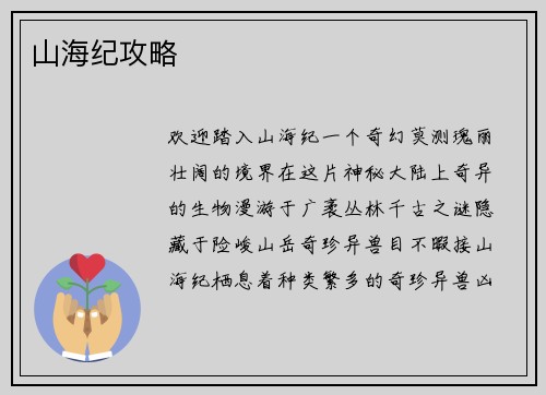 山海纪攻略