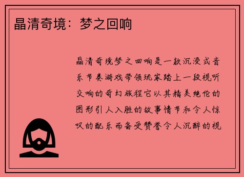 晶清奇境：梦之回响
